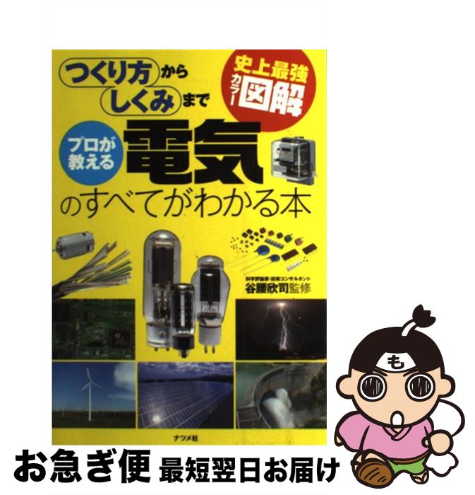 【中古】 プロが教える電気のすべてがわかる本 史上最強カラー図解　つくり方からしくみまで / 谷腰 欣司 / ナツメ社 [単行本（ソフトカバー）]【ネコポス発送】