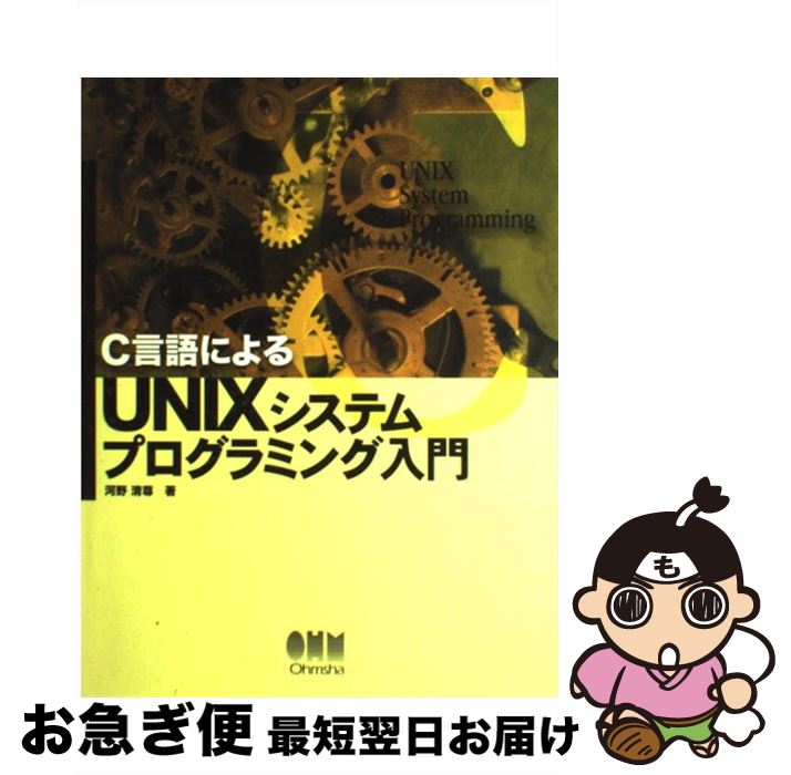 【中古】 C言語によるUNIXシステムプログラミング入門 / 河野 清尊 / オーム社 [単行本]【ネコポス発送】