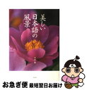 【中古】 美しい日本語の風景 / 中西 進 / 淡交社 単行本 【ネコポス発送】