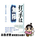  打つ手は無限 変貌する社長業 / 牟田 學 / サンマーク出版 