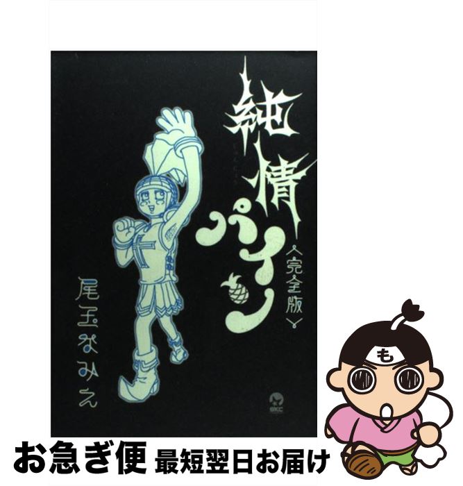 【中古】 純情パイン完全版 / 尾玉 なみえ / 講談社 [コミック]【ネコポス発送】