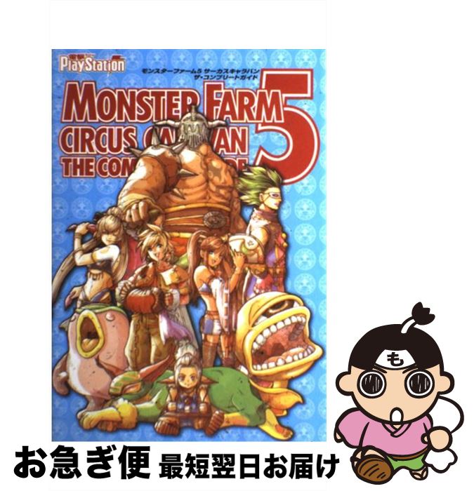 【中古】 モンスターファーム5サーカスキャラバンザ・コンプリートガイド / 電撃プレイステーション編集部 / メディアワークス [単行本]【ネコポス発送】