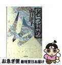 【中古】 老つばめ / 山口 洋子 / 文藝春秋 [文庫]【ネコポス発送】