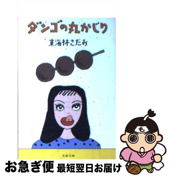 【中古】 ダンゴの丸かじり / 東海林 さだお / 文藝春秋 [文庫]【ネコポス発送】