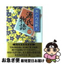 【中古】 源氏物語 巻1 新装版 / 瀬