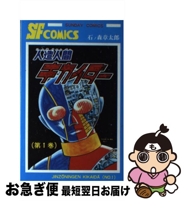 【中古】 人造人間キカイダー 1 / 石ノ森 章太郎 / 秋田書店 [コミック]【ネコポス発送】