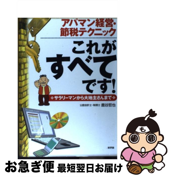 【中古】 アパマン経営・節税テクニックこれがすべてです！ サラリーマンから大地主さんまで / 鹿谷 哲也 / 新評論 [単行本]【ネコポス発送】