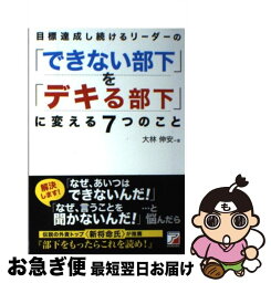 【中古】 目標達成し続けるリーダーの「できない部下」を「デキる部下」に変える7つのこと 部下をもったらこれを読め！ / 大林 伸安 / 明日香 [単行本（ソフトカバー）]【ネコポス発送】