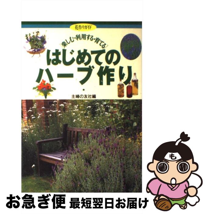 著者：主婦の友社出版社：主婦の友社サイズ：単行本ISBN-10：4072202339ISBN-13：9784072202333■こちらの商品もオススメです ● 超訳ブッダの言葉 / 小池 龍之介 / ディスカヴァー・トゥエンティワン [単行本（ソフトカバー）] ● 鳥類の図鑑 Wide　color / 黒田 長久, 高野 伸二 / 小学館 [ペーパーバック] ● とびだせどうぶつの森超完全カタログ NINTENDO3DS / ニンテンドードリーム編集部 / 徳間書店 [単行本（ソフトカバー）] ● こころと体に効くハーブ栽培78種 ハーブのすばらしい魅力を味わうために / 宮野 弘司, 宮野 ちひろ / 成美堂出版 [単行本（ソフトカバー）] ● 坊主失格 / 小池 龍之介 / 扶桑社 [単行本] ● はじめてのアロマテラピー / 佐々木 薫 / 池田書店 [単行本] ● 伝説の「武器・防具」がよくわかる本 聖剣エクスカリバー、妖刀村正からイージスの盾まで / 造事務所, 佐藤 俊之 / PHP研究所 [文庫] ● これを食べてはいけない / 郡司 和夫 / 三笠書房 [単行本] ● 沈黙入門 / 小池 龍之介 / 幻冬舎 [文庫] ● もう、怒らない / 小池 龍之介 / 幻冬舎 [単行本] ● しない生活 煩悩を静める108のお稽古 / 小池 龍之介 / 幻冬舎 [新書] ● たのしいハーブ作り 育てて、眺めて、暮らしや料理に生かす / 主婦の友社 / 主婦の友社 [ペーパーバック] ● 面白いほどよくわかる！他人の心理学 / 渋谷 昌三 / 西東社 [単行本] ● クロワッサン 2020年 12/25号 [雑誌] / マガジンハウス [雑誌] ● ハーブ 楽しみ方・利用の仕方・育て方・基礎知識 / 高橋 章 / 西東社 [単行本] ■通常24時間以内に出荷可能です。■ネコポスで送料は1～3点で298円、4点で328円。5点以上で600円からとなります。※2,500円以上の購入で送料無料。※多数ご購入頂いた場合は、宅配便での発送になる場合があります。■ただいま、オリジナルカレンダーをプレゼントしております。■送料無料の「もったいない本舗本店」もご利用ください。メール便送料無料です。■まとめ買いの方は「もったいない本舗　おまとめ店」がお買い得です。■中古品ではございますが、良好なコンディションです。決済はクレジットカード等、各種決済方法がご利用可能です。■万が一品質に不備が有った場合は、返金対応。■クリーニング済み。■商品画像に「帯」が付いているものがありますが、中古品のため、実際の商品には付いていない場合がございます。■商品状態の表記につきまして・非常に良い：　　使用されてはいますが、　　非常にきれいな状態です。　　書き込みや線引きはありません。・良い：　　比較的綺麗な状態の商品です。　　ページやカバーに欠品はありません。　　文章を読むのに支障はありません。・可：　　文章が問題なく読める状態の商品です。　　マーカーやペンで書込があることがあります。　　商品の痛みがある場合があります。