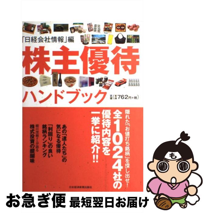 【中古】 株主優待ハンドブック / 日経会社情報 / 日本経済新聞出版 [単行本（ソフトカバー）]【ネコポ..