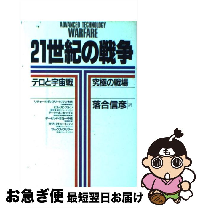 【中古】 21世紀の戦争 テロと宇宙戦ー究極の戦場 / 落合 信彦, リチャード・S. フリードマン, ビル ガンストン, デービッド ホッブス, デービッド ミラー, ダ / [単行本]【ネコポス発送】