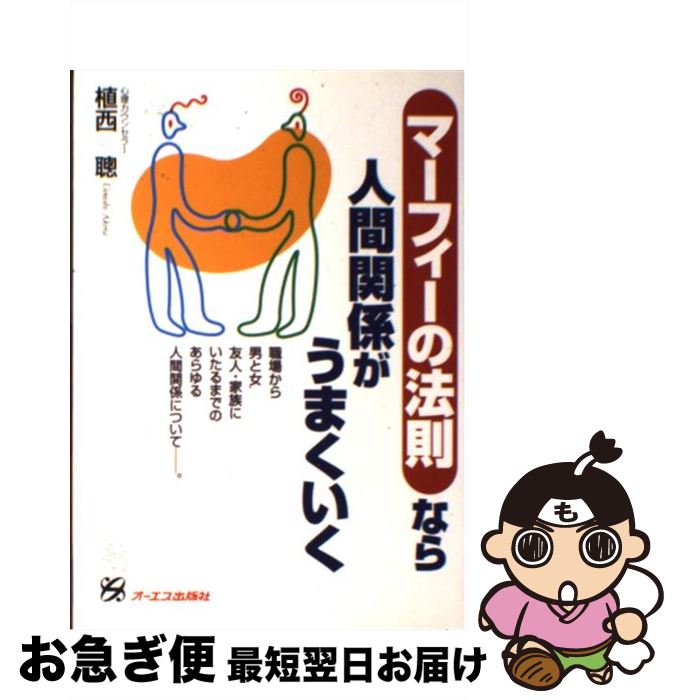 【中古】 マーフィーの法則なら人間関係がうまくいく / 植西 聰 / ジェイ・インターナショナル [単行本]【ネコポス発送】