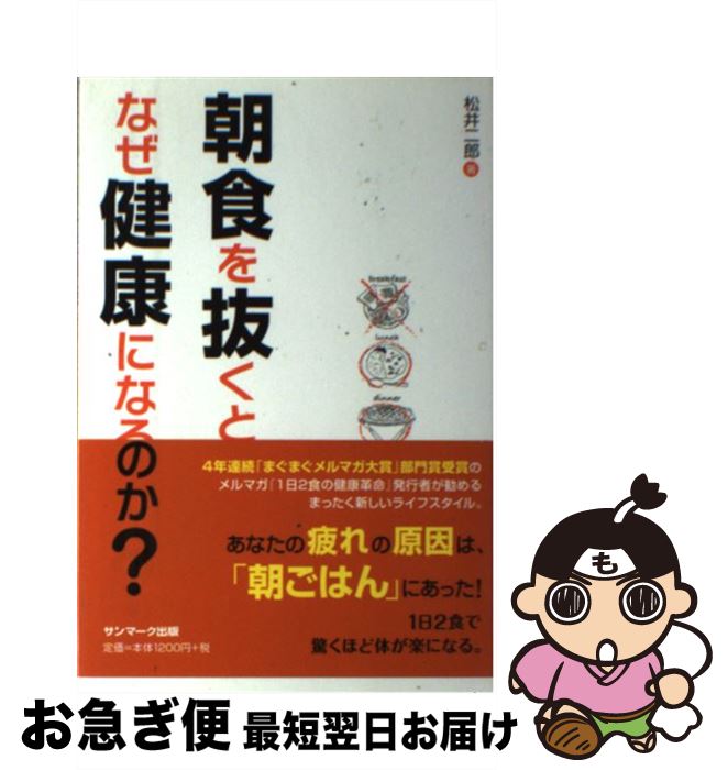 【中古】 朝食を抜くと、なぜ健康になるのか？ / 松井 二郎 / サンマーク出版 [単行本（ソフトカバー）..