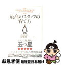  最高のスタッフの育て方 3000人を即戦力に変えた一流ホテリエが教える / 近藤 昭一 / 日本実業出版社 