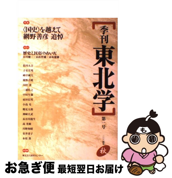 【中古】 季刊東北学 第1号 / 東北文化研究センター / 東北芸術工科大学東北文化研究センター [単行本]【ネコポス発送】