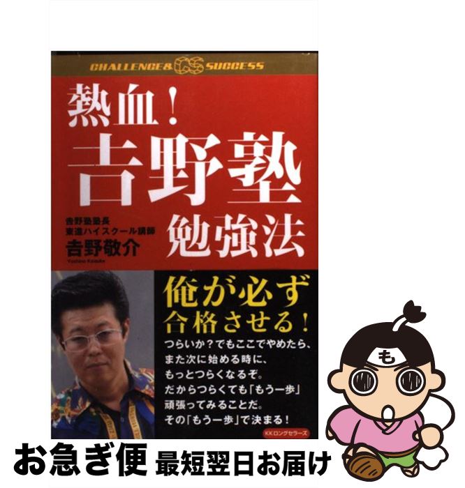 【中古】 熱血！吉野塾勉強法 / 吉野 敬介 / ロングセラーズ [単行本]【ネコポス発送】