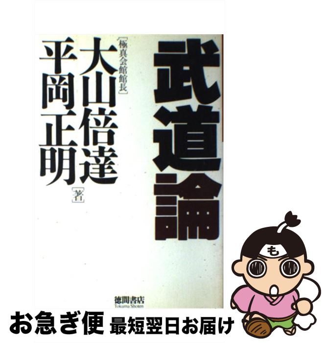 【中古】 武道論 / 大山 倍達, 平岡 正明 / 徳間書店 [単行本]【ネコポス発送】