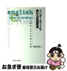 【中古】 インターネットで変わる英語教育 早稲田大学文学部の実験 / 早稲田大学文学部情報化検討委員会 / 早稲田大学出版部 [単行本]【ネコポス発送】