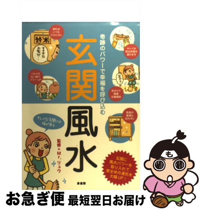 【中古】 玄関風水 奇跡のパワーで幸福を呼び込む / 泉書房 / 泉書房 [単行本]【ネコポス発送】