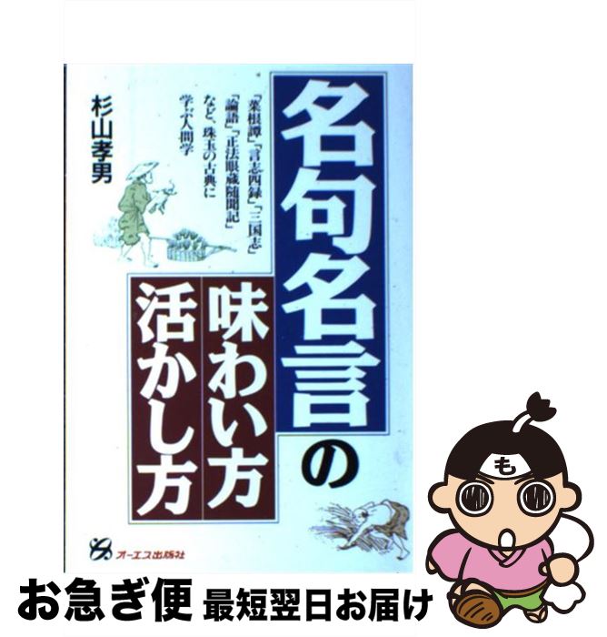 【中古】 名句名言の味わい方・活かし方 「菜根譚」「言志四録」「三国志」「論語」「正法眼蔵 / 杉山 孝男 / オーエス出版 [単行本]【ネコポス発送】