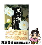 【中古】 黒い潮 / 津村 節子 / 河出書房新社 [単行本]【ネコポス発送】