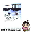 【中古】 ホース・ウィスパラー 上 