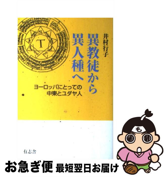 【中古】 異教徒から異人種へ ヨーロッパにとっての中東とユダヤ人 / 井村 行子 / 有志舎 [単行本]【ネ..