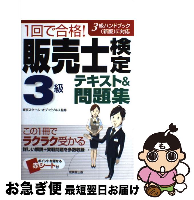 【中古】 1回で合格！販売士検定3級テキスト＆問題集 / 東京スクールオブビジネス ...