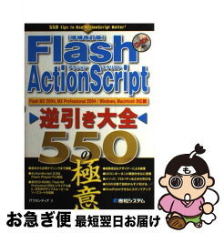 【中古】 Flash　ActionScript逆引き大全550の極意 Flash　MX　2004，MX　Professi / ITフロンティア / 秀和システ [単行本]【ネコポス発送】