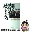 【中古】 夢の見つけ方教えたる タイマン先生と悪ガキどもの心...