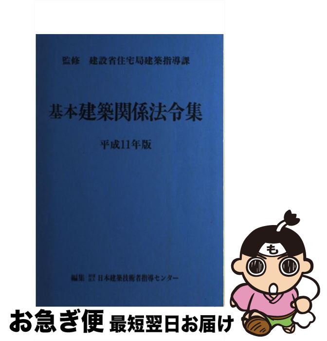 【中古】 基本建築関係法令集 平成11年版 / 日本建築技術者指導センター / 霞ケ関出版社 [ペーパーバッ..