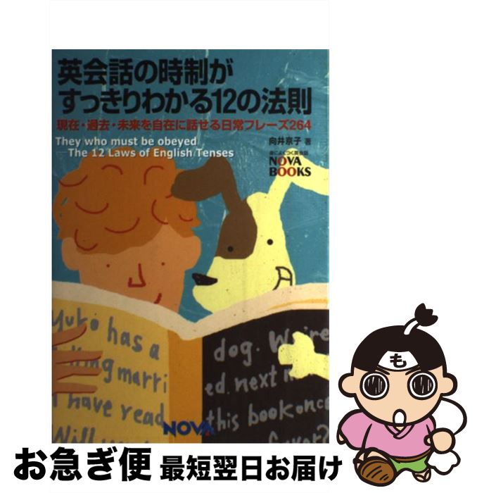 【中古】 英会話の時制がすっきりわかる12の法則 現在・過去・未来を自在に話せる日常フレーズ264 / 向井 京子 / ノヴァ [単行本]【ネコポス発送】