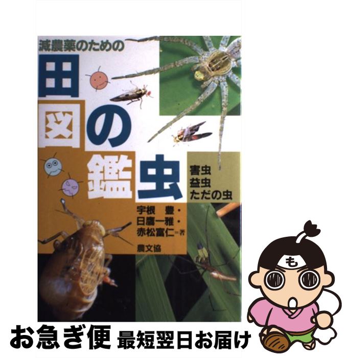 【中古】 減農薬のための田の虫図鑑 害虫・益虫・ただの虫 / 宇根 豊 / 農山漁村文化協会 [単行本]【ネ..
