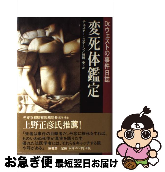 【中古】 変死体鑑定 Dr．イアン・ウェストの事件日誌 / チェスター スターン, Chester Stern, 秋岡 史..