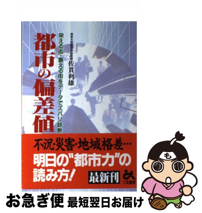 【中古】 都市の偏差値 栄える街・衰える街をデータでズバリ診