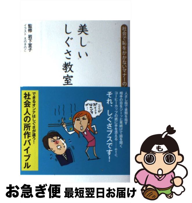 【中古】 美しいしぐさ教室 社会で恥をかかないマナーの本 / 洋泉社 / 洋泉社 [単行本（ソフトカバー）..
