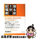 【中古】 寝る前1分記憶術 / 高島 徹治 / ダイヤモンド社 単行本（ソフトカバー） 【ネコポス発送】