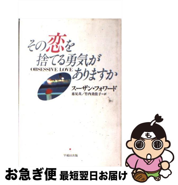 【中古】 その恋を捨てる勇気がありますか / スーザン フォワード, クレイグ バック, Susan Forward, Craig Buck, 恵見 真 / 早稲田出版 [単行本]【ネコポス発送】
