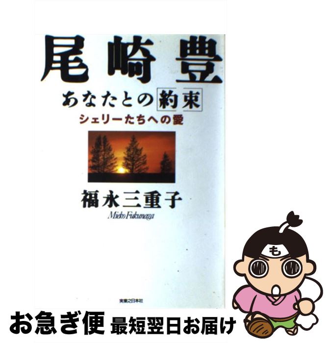 【中古】 尾崎豊あなたとの「約束」 シェリーたちへの愛 / 福永 三重子 / 実業之日本社 単行本 【ネコポス発送】