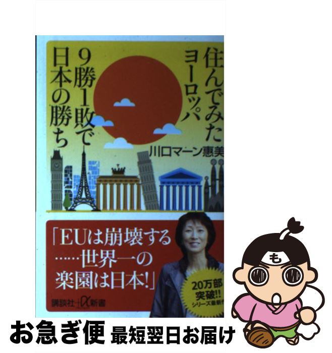 【中古】 住んでみたヨーロッパ9勝1敗で日本の勝ち / 川口 マーン 惠美 / 講談社 [新書]【ネコポス発送】