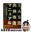 【中古】 図解SAS流肉体改造マニュアル 最強の戦闘マシンになるためのトレーニング / ジョン ワイズマン, John Wiseman, 南保 和宏 / 原書房...
