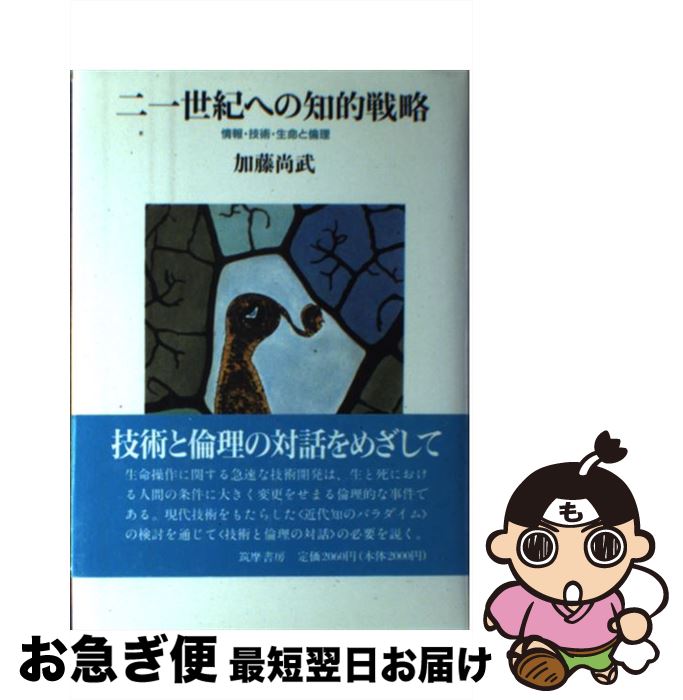 【中古】 二一世紀への知的戦略 情報・技術・生命と倫理 / 加藤 尚武 / 筑摩書房 [ハードカバー]【ネコポス発送】