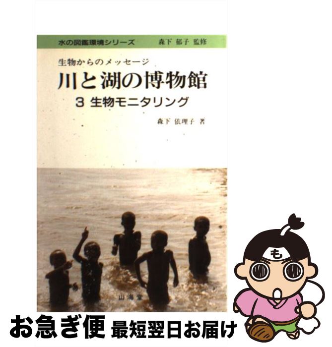 【中古】 川と湖の博物館 生物からのメッセージ 3 / 森下 依理子 / 山海堂 [単行本]【ネコポス発送】