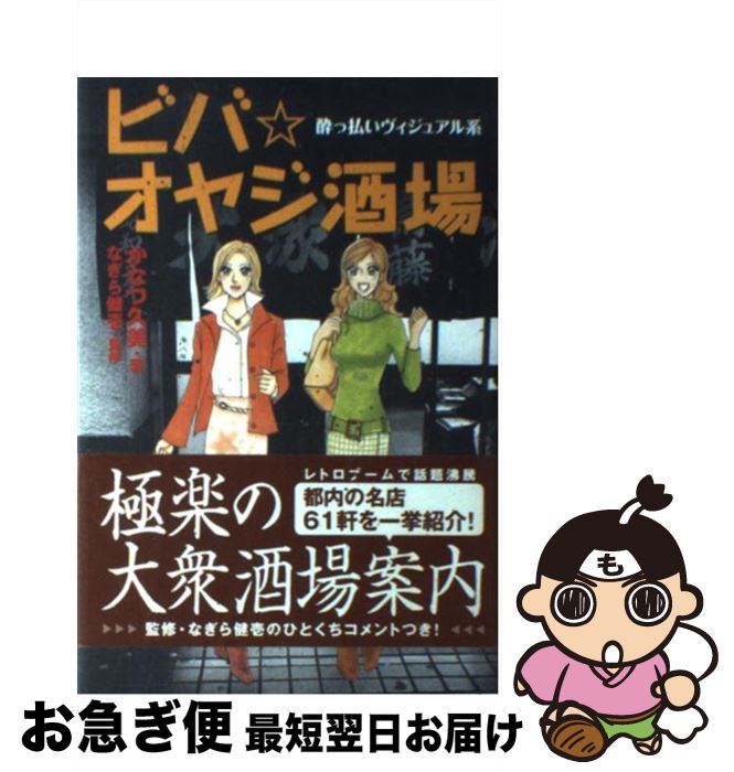 【中古】 ビバ オヤジ酒場 酔っ払いヴィジュアル系 / かなつ 久美, なぎら 健壱 / ワニブックス 単行本 【ネコポス発送】