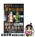 【中古】 ビバ・オヤジ酒場 酔っ払いヴィジュアル系 / かなつ 久美, なぎら 健壱 / ワニブックス [単行本]【ネコポス発送】