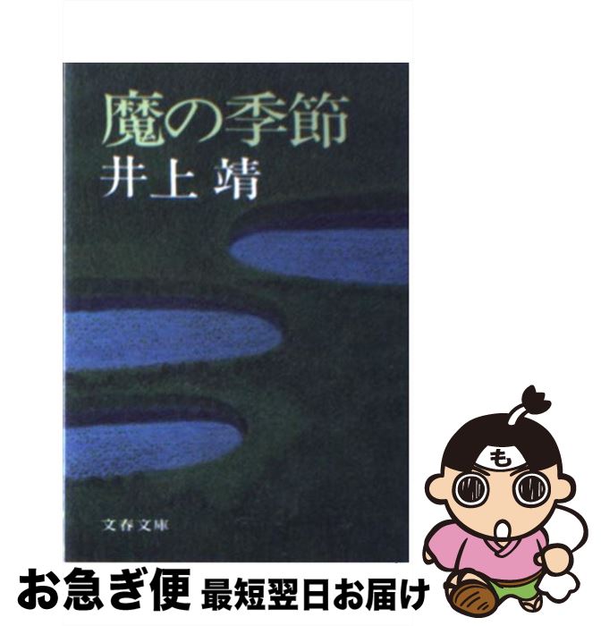 【中古】 魔の季節 / 井上 靖 / 文藝春秋 [文庫]【ネコポス発送】