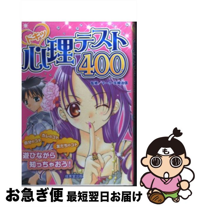 【中古】 ドキッ心理テスト400 / マーク・矢崎 治信 / 成美堂出版 [単行本（ソフトカバー）]【ネコポス発送】