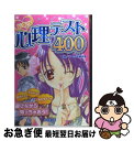 【中古】 ドキッ心理テスト400 / マーク 矢崎 治信 / 成美堂出版 単行本（ソフトカバー） 【ネコポス発送】