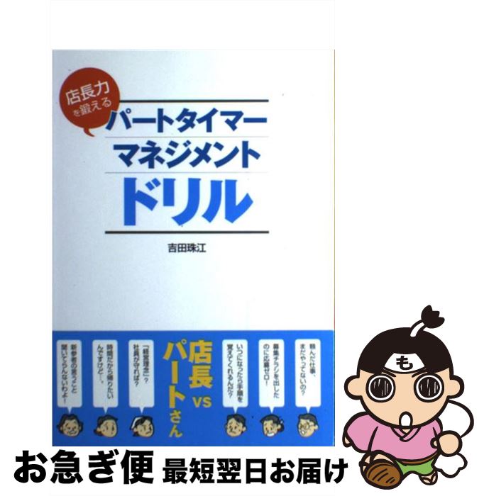 【中古】 店長力を鍛えるパートタイマー・マネジメントドリル / 吉田 珠江 / 商業界 [単行本（ソフトカ..