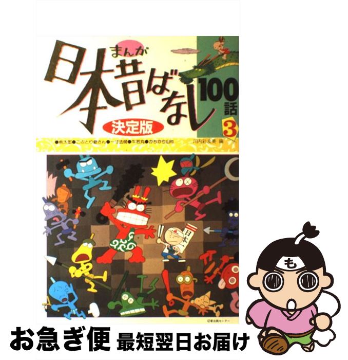 中古 彩友美 まんが日本昔ばなし100話 3 川内 民話 むかし話 雑誌 彩友美 講談社 単行本 ネコポス発送 もったいない本舗 お急ぎ便店 最短で翌日お届け 通常２４時間以内出荷 新素材新作本物 新作商品大特価